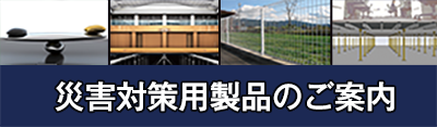 災害対策用製品