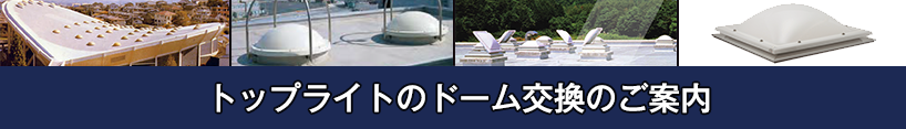 トップライトのドーム交換のご案内