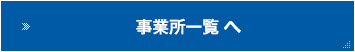 事業所一覧