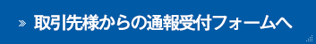 取引先様からの通報受付フォームへ