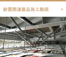 耐震関連製品施工動画