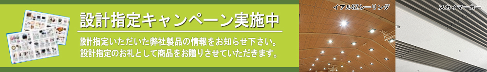 設計指定キャンペーン実施中 設計指定キャンペーン実施中