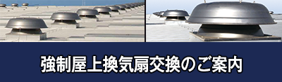 強制屋上換気扇交換のご案内