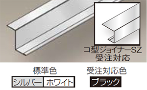 Z型/コ型ジョイナーSZ