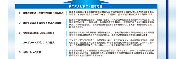サステナビリティ基本方針