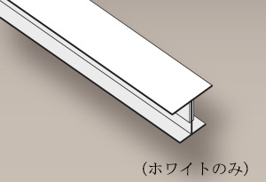 樹脂製ジョイナー(H) 樹脂製ジョイナー(H)