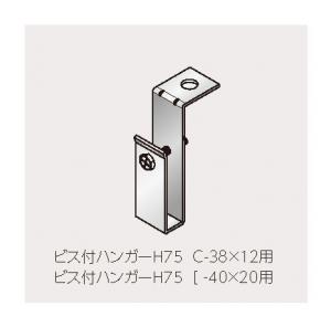 ビス付ハンガー ビス付ハンガー