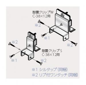 耐震クリップ 耐震クリップ