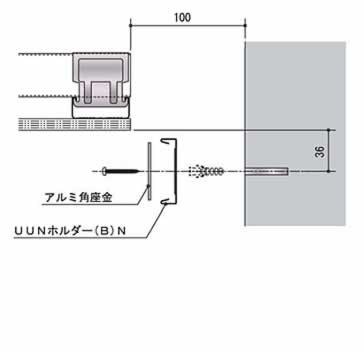 アルミEXP.J:100 UCN-A(壁際のクリアランス用)の取付方法1 アルミEXP.J:100 UCN-A(壁際のクリアランス用)の取付方法1