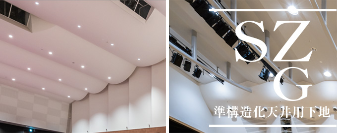 準構造化天井用下地【SZG】 準構造化天井用下地【SZG】