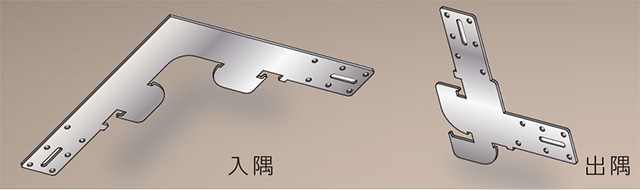 直角金具(入隅、出隅) 直角金具(入隅、出隅)
