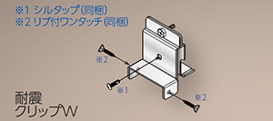 耐震クリップ 耐震クリップ