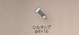 専用ビス 専用ビス