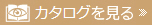 カタログを見る カタログを見る