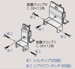 耐震クリップ 耐震クリップ