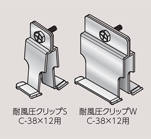 耐風圧クリップ 耐風圧クリップ