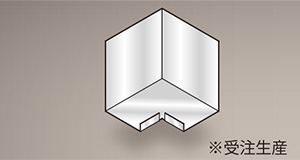 入隅役物 入隅役物