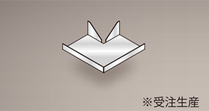出隅役物 出隅役物