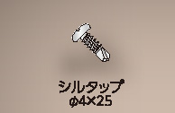 専用ビス 専用ビス