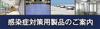 感染症対策用製品 感染症対策用製品