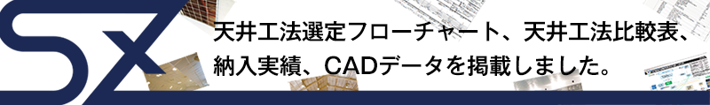 天井脱落対策をご検討のみなさまへ 天井脱落対策をご検討のみなさまへ
