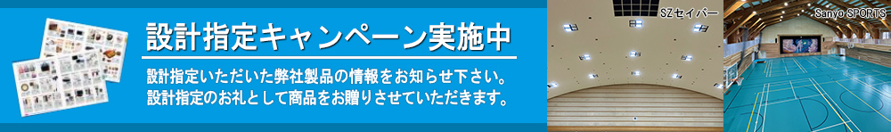 設計指定キャンペーン実施中 設計指定キャンペーン実施中