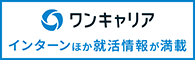 ワンキャリア