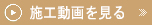 施工動画を見る